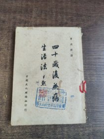四十岁后无病生活法