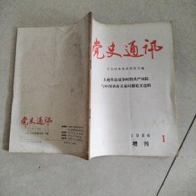 党史通讯1986年增刊1