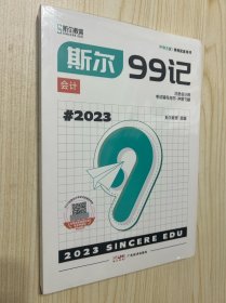 2023斯尔教育 99记
2023斯尔教育 飞越必刷题