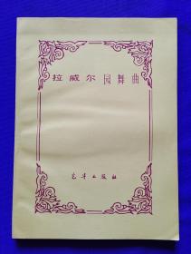 老樂譜   拉威爾圓舞曲    S11/37（中9—4/37） 光華出版社