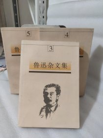 鲁迅杂文集3.4.5