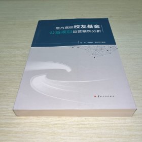 地方高校校友基金公益项目运营案例分析