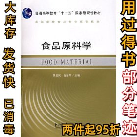 食品原料学蒋爱民9787564103958东南大学出版社2007-02-01