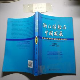 浙江经验与中国发展（全6卷）