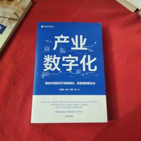 产业数字化驱动中国经济打造新模式新赛道和新生态沈建光金天龚谨杨芳冯永昌著