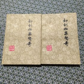 初刻拍案惊奇(上下册)