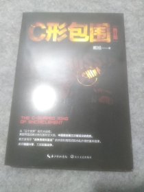 C形包围（修订版）