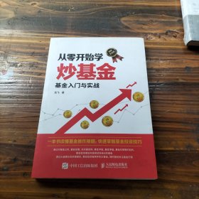 从零开始学炒基金基金入门与实战图解实战版