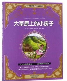 大草原上的小房子/小企鹅世界少儿文学名著9787201114651