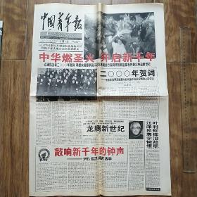 报纸收藏   中国青年报（2000年1月1日 12版全）