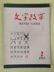 文字改革1963年2月号