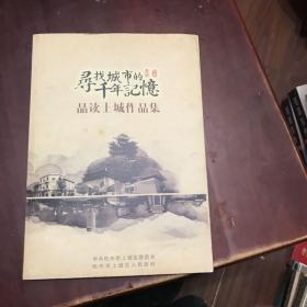 〖杭州地方历史书籍〗品读上城作品集 附光盘