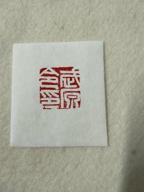 手工篆刻印章，“武原令印”品相如图，店内满50包邮。