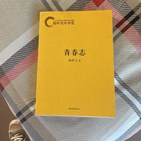 易中天中华史：青春志