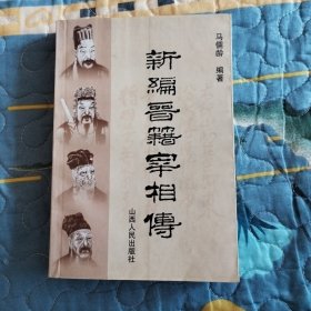 新编晋籍宰相传