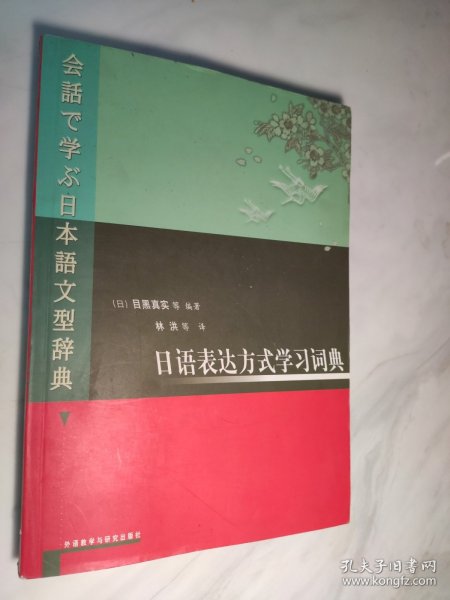 日语表达方式学习词典