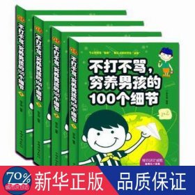 不打不骂、穷养男孩的100个细节