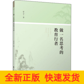 做一名思考的教育行者