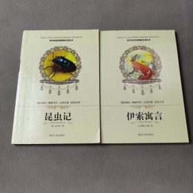 《昆虫记》《伊索寓言》（2册合售）