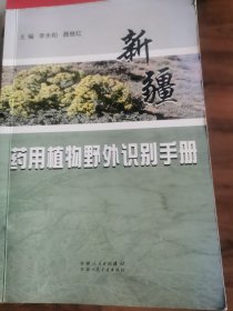 新疆药用植物野外识别手册