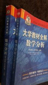 二手书考拉大学教材全解数学分析高政高理峰延边大学出版社9787563456260+考拉大学教材全解数学分析下册郭政高理峰延边大学出978