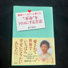 “本命”をトリコにする方法