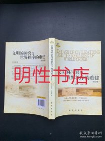 文明的冲突与世界秩序的重建：修订版（有铅笔划线）