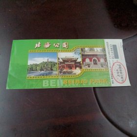 北海公园门票：门票1枚 ( 票价15.00元 )