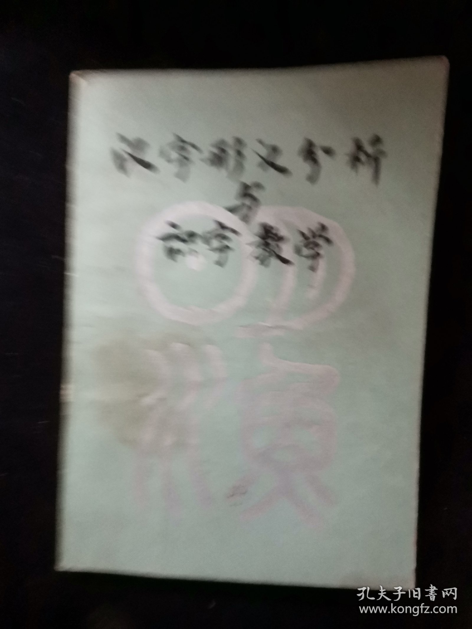 汉字形义分析与识字教学