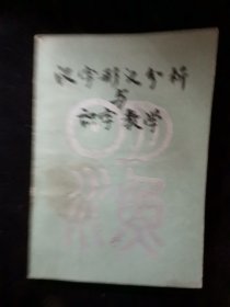 汉字形义分析与识字教学