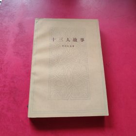十三人故事