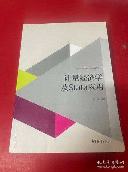 计量经济学及stata应用