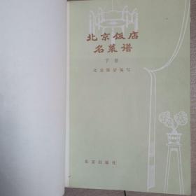 北京饭店名菜谱（上下册全）〈1979年北京初版发行〉
