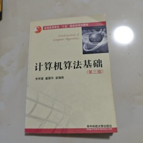 计算机算法基础