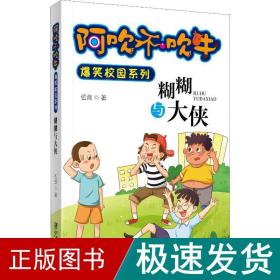 糊糊与大侠 卡通漫画 伍剑 新华正版