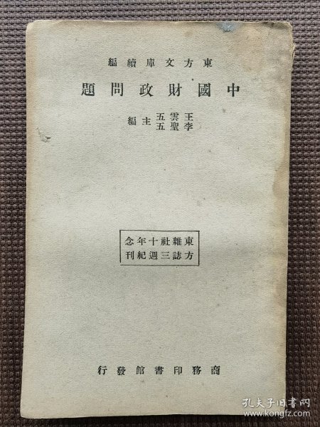 民国，1933年初版《中国财政问题》，东方杂志社三十周年纪念刊，东方文库续编，王云五、李圣五