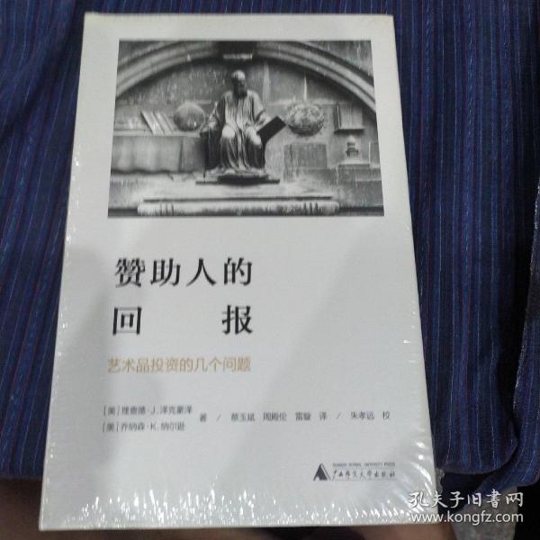 赞助人的回报:艺术品投资的几个问题海豚文库 美理查德·J.泽克豪泽，美乔纳森·K.纳尔逊 著 蔡玉斌 周殿伦 雷璇 译 朱孝远 校 著 蔡玉斌周殿伦雷璇 译  