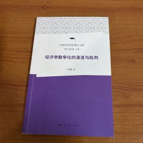 经济学数学化的演进与批判