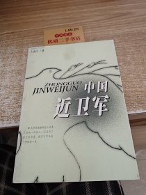 中国近卫军（最新修订版）