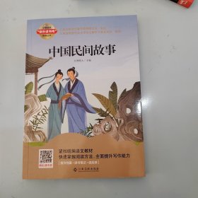 中国民间故事/小学语文快乐读书吧阅读丛书