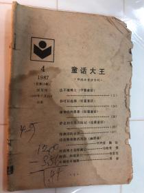 童话大王  郑渊洁童话 品相如图。只能发快递，只出一次运费，付款时合并付款自动合并 ，如图发货 1987.4