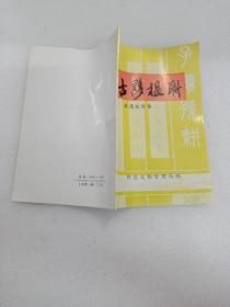 古黟楹联 对联 黟县 蒋茂松收集