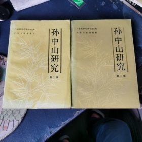 孙中山研究 第一辑 第二辑 （2册合售）