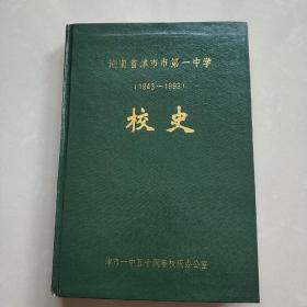 湖南省津市市第一中学校史