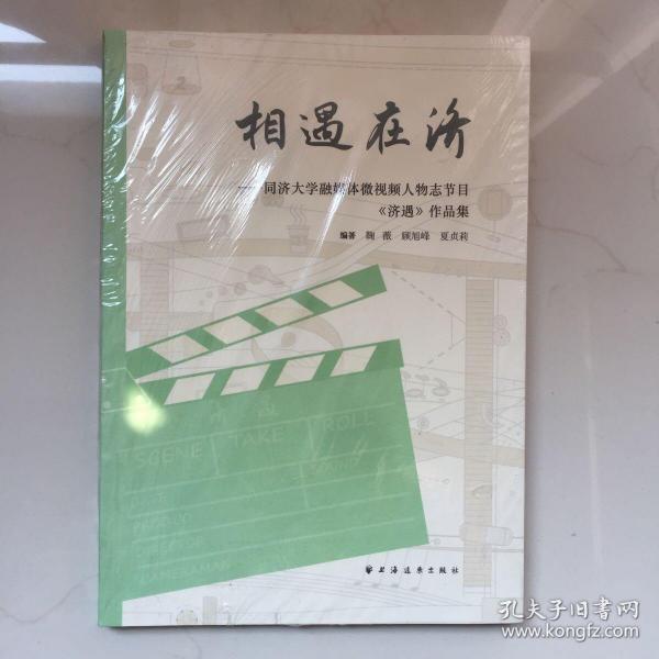 相遇在济——同济大学融媒体微视频人物志节目《济遇》作品集