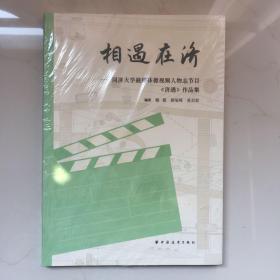 相遇在济——同济大学融媒体微视频人物志节目《济遇》作品集