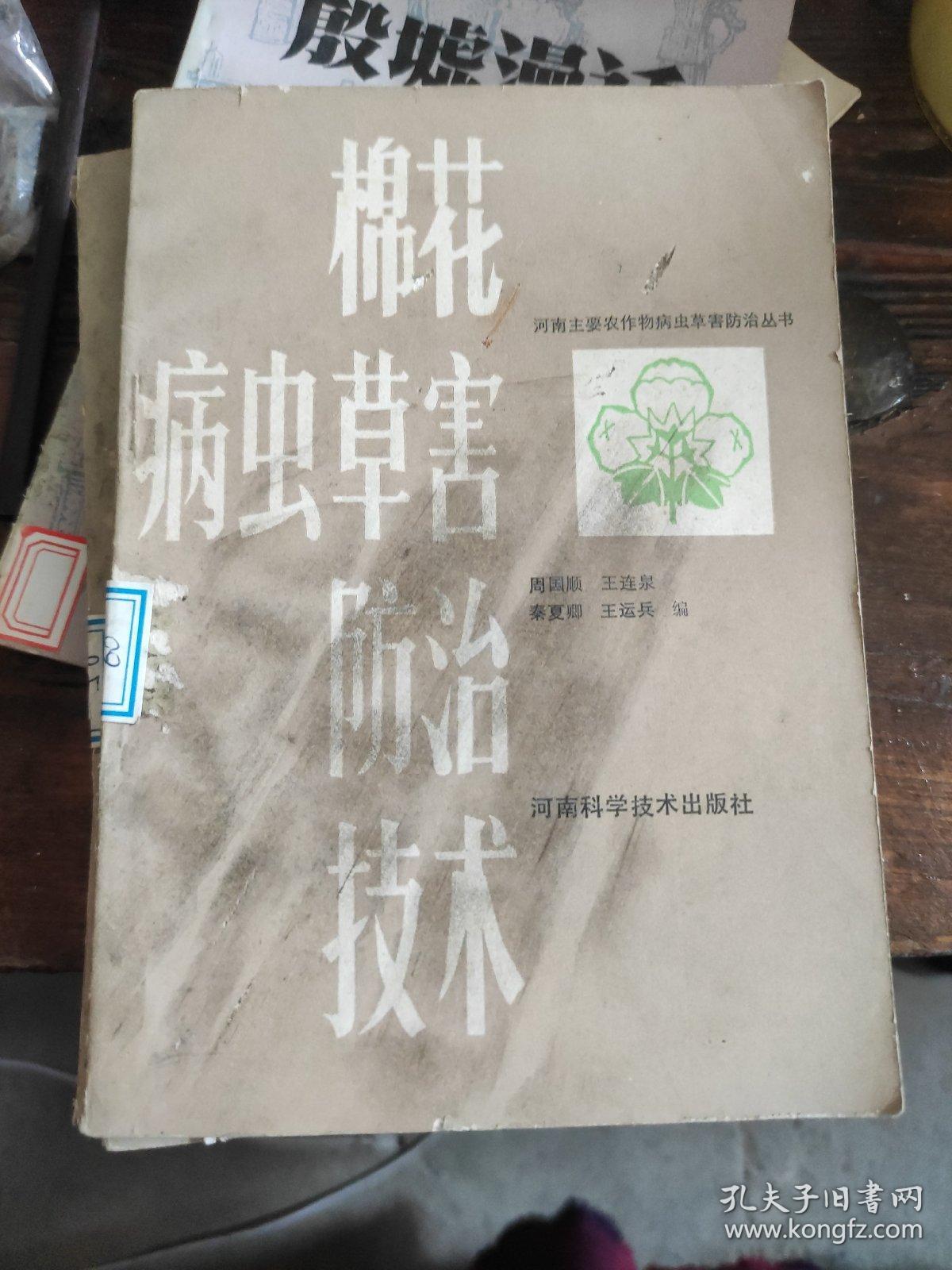棉花病虫害防治技术