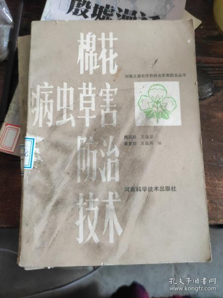 棉花病虫害防治技术