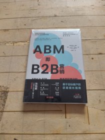 ABM即B2B营销:基于目标客户的获客增长指南