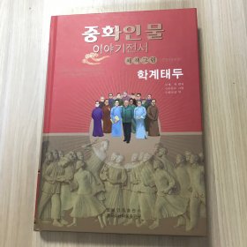 学界泰斗——中华人物故事全书：美绘版（近现代部分）朝鲜文